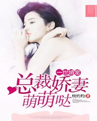 一世婚宠：总裁娇妻萌萌哒