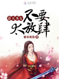 逆天圣女：不要太放肆