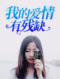 我的爱情有残缺