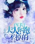 军长：夫人，你跑不掉的