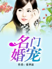 名门婚宠