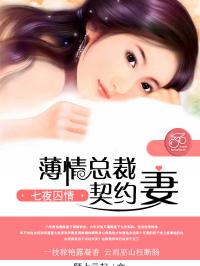 七夜囚情：薄情总裁契约妻