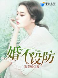 婚不设防