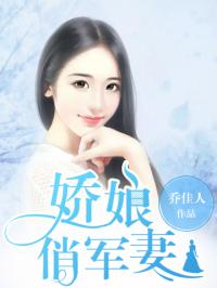 娇娘俏军妻