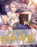 美女的特种神医