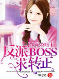 女配攻略：反派BOSS，求转正！