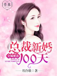 全城蜜恋：总裁新婚100天