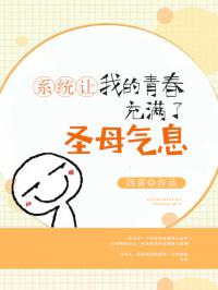 系统让我的青春充满了圣母气息