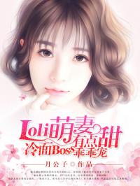 Loli萌妻有点甜，冷面Boss乖乖宠