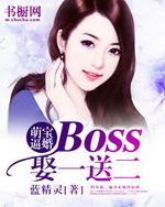 萌宝逼婚：boss娶一送二