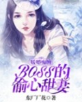 暖婚痴缠，BOSS的偷心甜妻