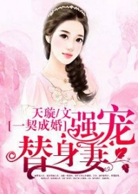 一契成婚：强宠替身妻