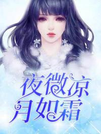 夜微凉月如霜