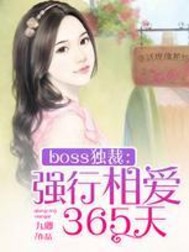 boss独裁：强行相爱365天