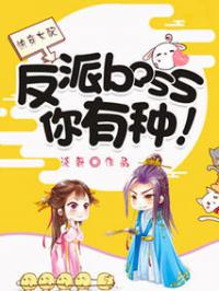 快穿女配：反派boss，你有种！