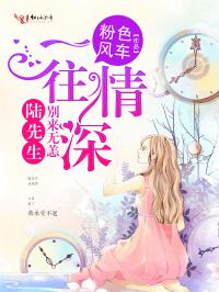 一往情深：别来无恙，陆先生