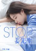 stop！姜先生