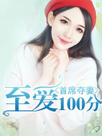 首席夺妻：至爱100分