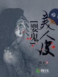 婴鬼美人皮