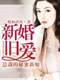 新婚旧爱，总裁的秘蜜新娘