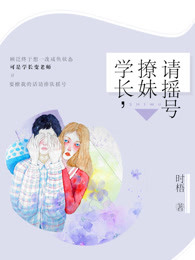 学长，撩妹请摇号