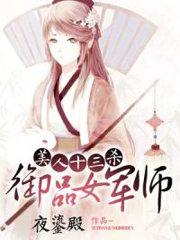 美人十三杀：御品女军师