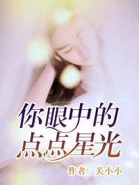 你眼中的点点星光