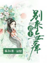 君上：别来无痒