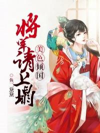 美色倾国：将军请上榻