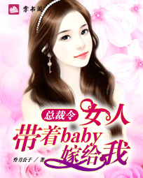 总裁令：女人，带着Baby嫁给我