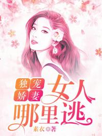 独宠娇妻：女人哪里逃