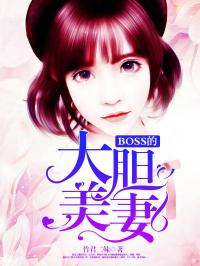 BOSS的大胆美妻