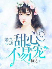 婚然心动：甜心，不易宠