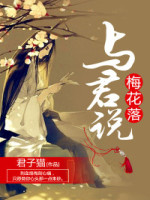 梅花落，与君说