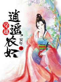 穿越逍遥农妇