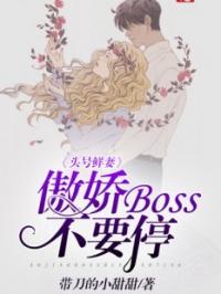 头号娇妻：傲娇boss强势爱