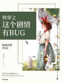 快穿之这个剧情有BUG