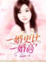 一婚更比一婚高