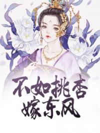 不如桃杏嫁东风