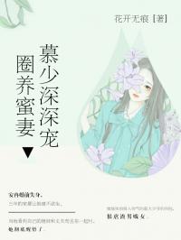 蜜宠成痴：慕少的小萌妻