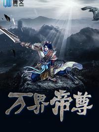 万界帝尊