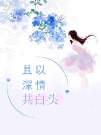 且以深情共白头