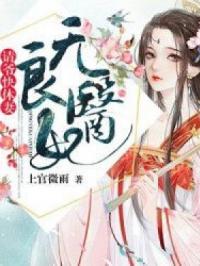 无良医妃：请爷快休妻