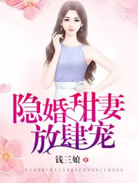 隐婚甜妻放肆宠