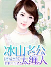 婚后蜜爱：冰山老公太缠人