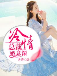 冷情总裁婚意深