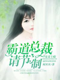 宠妻上瘾，霸道总裁请节制