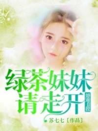 绿茶妹妹请走开：婚难自控