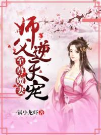 至尊魔妻：师父，逆天宠