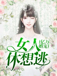 亿万婚宠：女人，休想逃